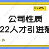 公司性质很重要！2022人才引进落户上海对公司的最新要求