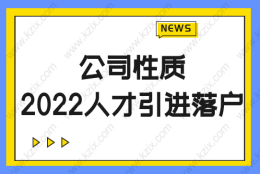 公司性质很重要！2022人才引进落户上海对公司的最新要求