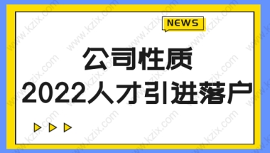 公司性质很重要！2022人才引进落户上海对公司的最新要求