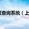 上海社保卡进度查询系统（上海社保卡进度查询）