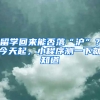 留学回来能否落“沪”？今天起，小程序测一下就知道