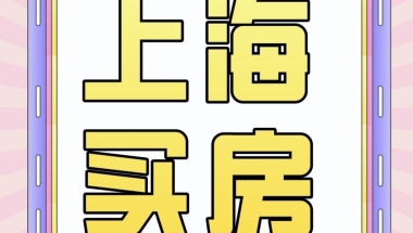 没有户口、没有社保也能在上海买房！