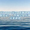 花7800元20天就可拿居住证？广东省公安厅将立案查处