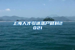 上海人才引进落户材料2021