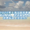 2022年上海社保缴费基数已上调，灵活就业人员缴费标准上涨多少？