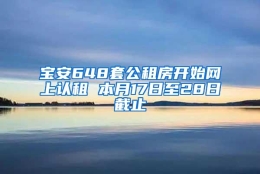 宝安648套公租房开始网上认租 本月17日至28日截止