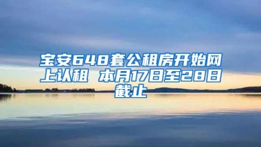 宝安648套公租房开始网上认租 本月17日至28日截止