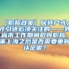 【职称政策】居转户或人才引进必须关注的——外省市工作期间取得职称，来上海之后是否需要重新认定呢？