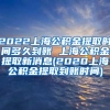 2022上海公积金提取时间多久到账 上海公积金提取新消息(2020上海公积金提取到账时间)