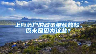 上海落户的政策继续放松，原来是因为这些？