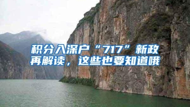 积分入深户“717”新政再解读，这些也要知道哦