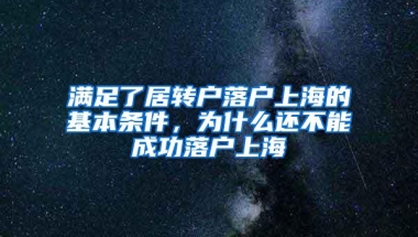 满足了居转户落户上海的基本条件，为什么还不能成功落户上海