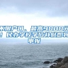 不限户口、最高9000元！民办学校学位补贴即将申报