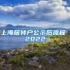 上海居转户公示后流程 2022