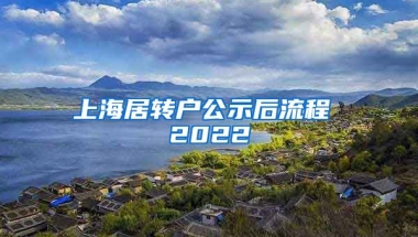 上海居转户公示后流程 2022