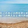 在江苏浙江交的住房公积金，可用于在上海付房租