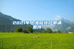 2021年上海居转户申请条件