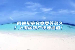 一网通初审究竟要等多久？上海居转户快速通道！