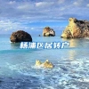 杨浦区居转户