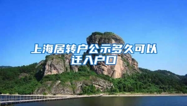 上海居转户公示多久可以迁入户口