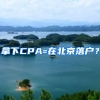 拿下CPA=在北京落户？