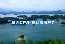 拿下CPA=在北京落户？