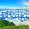 山东大学校友企业2022年人才引进空中双选会举行170家校友企业，提供近万个工作岗位