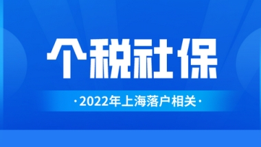 上海市工资计算器，上海工资计算器（你的社保和个税匹配了吗）