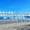 年限又增加了！2020上海静安幼升小录取顺位排序！入户至少2年！