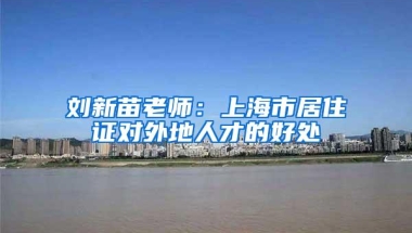 刘新苗老师：上海市居住证对外地人才的好处