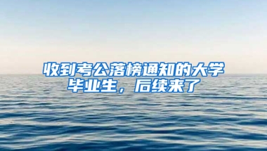 收到考公落榜通知的大学毕业生，后续来了