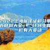 2022上海居住证积分申办材料大全，“计划生育”一栏有大变动