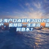 上海户口本科男300万资产，追随你一生漂泊，你同意不？