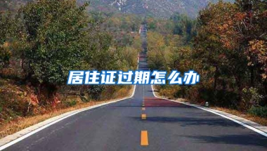 居住证过期怎么办