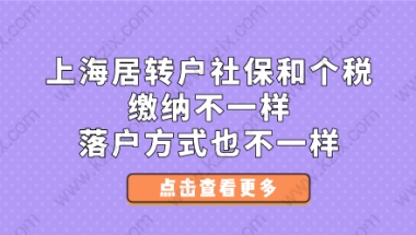 上海居转户社保和个税缴纳不一样,落户方式也不一样