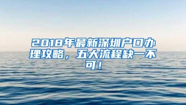 2018年最新深圳户口办理攻略，五大流程缺一不可！