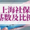 2022年上海社保基数及比例，上海社保基数标准2022年最新调整！