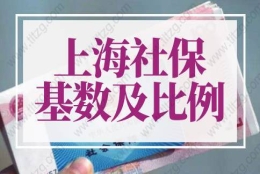 2022年上海社保基数及比例，上海社保基数标准2022年最新调整！