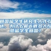 回国留学生研究生人才引进，为什么最近很多人反感留学生回国？