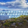 2020深圳众冠教育培训中心 南山快速提升学历积分入户