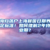 海归落户上海回国日期界定标准！如何理解2年待业期？