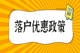 【落户优惠政策】上海居转户有哪些优惠呢？