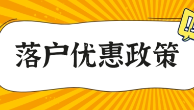 【落户优惠政策】上海居转户有哪些优惠呢？