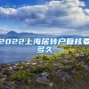 2022上海居转户复核要多久