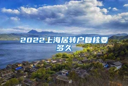 2022上海居转户复核要多久