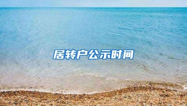 居转户公示时间