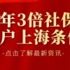 5年3倍社保落户上海条件，快速落户上海最全盘点！