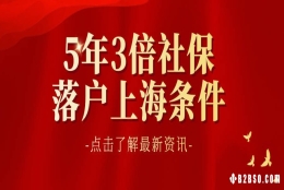 5年3倍社保落户上海条件，快速落户上海最全盘点！