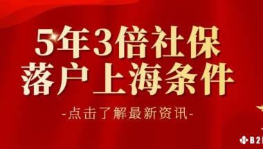 5年3倍社保落户上海条件，快速落户上海最全盘点！