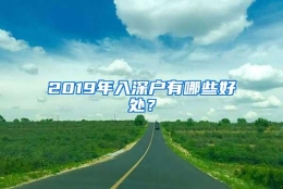 2019年入深户有哪些好处？